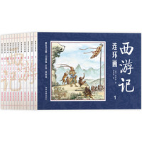 《西游记连环画》（套装共12册）