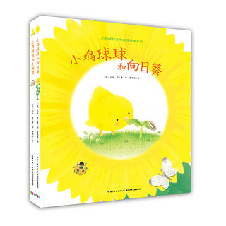 《小鸡球球生命友情绘本系列》（精装、套装共2册）