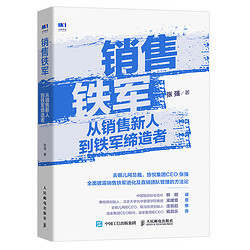 《销售铁军 从销售新人到铁军缔造者》