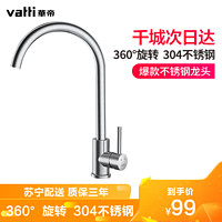 VATTI 华帝 华帝（VATTI）304不锈钢厨房龙头 单把单孔冷热水龙头 360°自由旋转洗菜盆龙头 陶瓷片阀芯水龙头