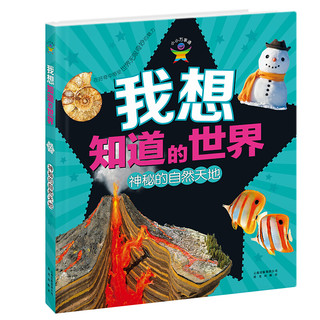 《小小万事通·我想知道的世界：神秘的自然天地》