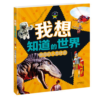 《小小万事通·我想知道的世界：新奇的人类社会》