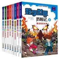 《我的第一本科学漫画书·数学世界历险记》(套装共8册)