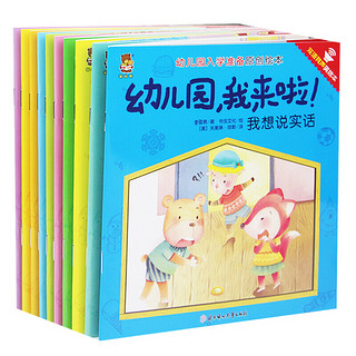 我爱幼儿园 幼儿园，我来啦！全10册 子早教阅读幼儿学前准备让孩子爱上幼儿园 0-3岁学龄前书籍