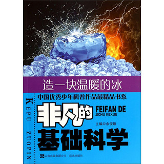 《中国优秀少年科普作品最精品书系·非凡的基础科学：造一块温暖的冰》