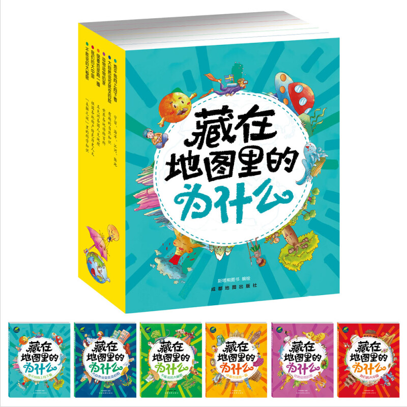 《地图百科趣问趣答系列·藏在地图里的为什么》（套装共6册）