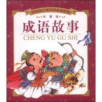《伴随孩子成长的必读经典:成语故事》(珍藏版)