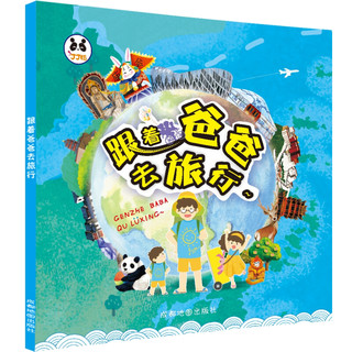 《跟着爸爸去旅行》