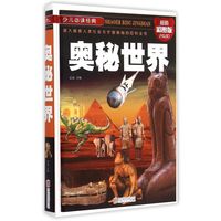 《奥秘世界》（超值彩图版）