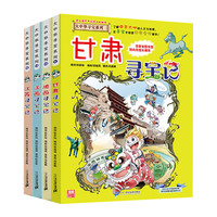 《大中华寻宝系列》（礼盒装、9-12册）