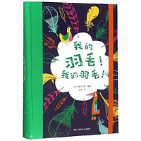 《我的羽毛我的羽毛》(精装)