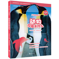 《博物少年百科·动物你在干什么》