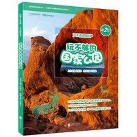 《博物少年百科·玩不够的国家公园》
