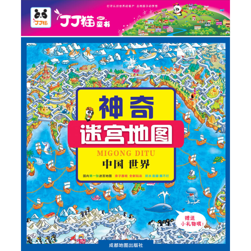 《神奇迷宫地图·中国 世界》