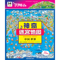 《神奇迷宫地图·中国 世界》