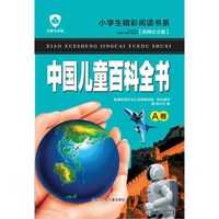 《小学生精彩阅读书系·中国儿童百科全书 A卷》(彩图注音版)