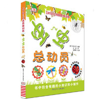 《DK幼儿创意思维训练·虫虫总动员》(精装)