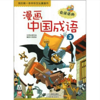 《点读系列·我的第一本中华文化漫画书·会说话的漫画中国成语3》