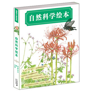 《自然科学绘本》（套装共3册）