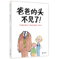 《爸爸的头不见了！》（精装）