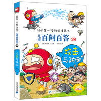 《我的第一本科学漫画书·儿童百问百答38：攻击与防御》