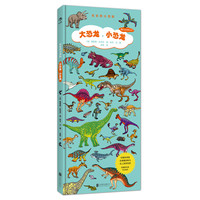 《长长的小百科·大恐龙，小恐龙》（精装）