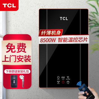 TCL  即热式电热水器  功率可调节8.5KW TDR-852JB黑色 包安装