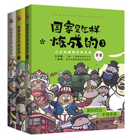 《国家是怎样炼成的系列丛书》（套装共3册）