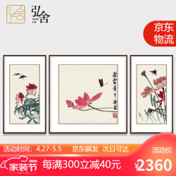 弘舍 三联挂画中堂壁画荷花国画字画 齐白石 荷气生财 雅致胡桃 宽200*高80cm*3