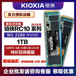 KIOXIA 铠侠 铠侠 RC10 RD10 RD20 1TB M.2 PCI-E NVMe 1T SSD固态硬盘