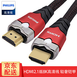 PHILIPS 飞利浦  飞利浦(PHILIPS)8K高清线HDMI2.1版兼容HDMI2.0 4K 电视电脑投影仪家庭影院 金属铠甲款 2米