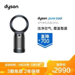 dyson 戴森 戴森(DYSON) DP04 除菌除甲醛空气净化风扇 兼具空气净化器和循环扇功能 无叶电风扇 整屋净化 酷黑色