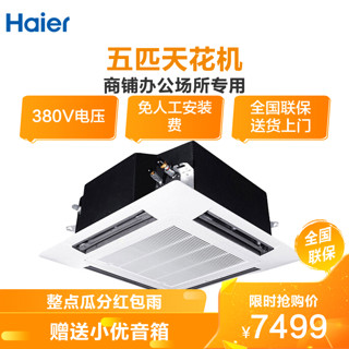 Haier 海尔 海尔5匹中央空调统帅商用天花机