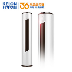 KELON 科龙 KFR-72LW/EFLVA1(2N33)   3匹直流变频  立柜式空调