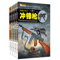 《兵器王中王·冲锋枪+轰炸机+舰艇+坦克+装甲战车》（套装共5册）