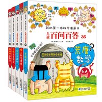 《我的第一本科学漫画书·儿童百问百答》（36-40册）