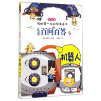 《我的第一本科学漫画书·儿童百问百答6：机器人》（普及版）