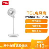 TCL 空气循环扇家用节能省电三档调节台地两用摇头电风扇