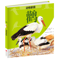 《动物家庭：鹳》（精装）