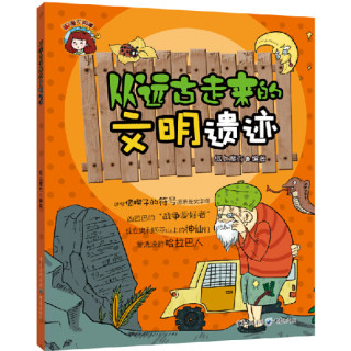 《知道不知道系列丛书·从远古走来的文明遗迹》