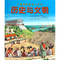 《儿童趣味图画小百科:历史与文明》