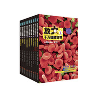 《放大千万倍的世界》（套装共9册）