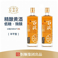 恒顺百花百年壹号 黄酒礼盒装500ml 特型半干型瓶装 10度微醺 商务接待 2瓶装1L