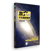 《放大千万倍的世界 8：穿越银河系》