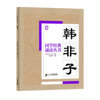 《国学经典诵读丛书·韩非子》