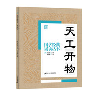 《国学经典诵读丛书·天工开物》