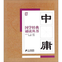 《国学经典诵读丛书·中庸》