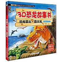 《3D恐龙故事书·恐龙霸主·霸王龙：称霸陆地》（注音版、附赠3D眼镜）