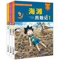 《我的第一本科学漫画书·绝境生存系列:海滩历险记1-2+深海大作战》(套装共3册)