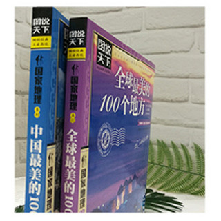 《图说天下 国家地理·全球最美的100个地方+中国最美的100个地方》（套装共2册）